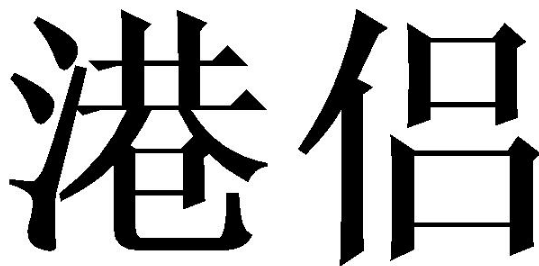 港侣