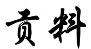 贡料