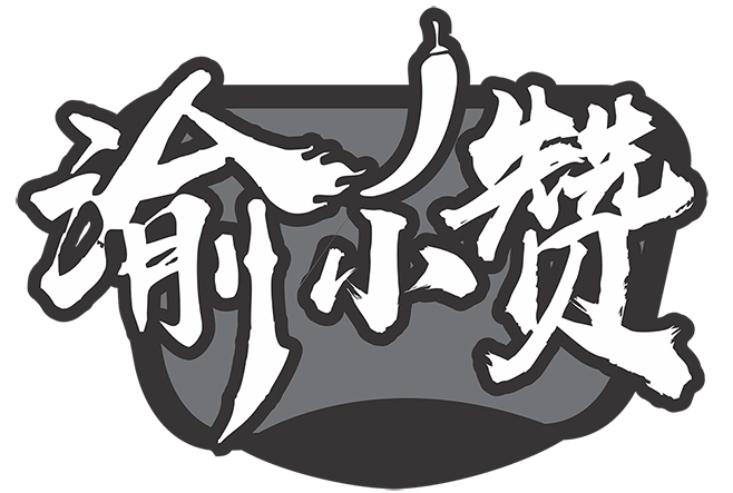 渝小赞