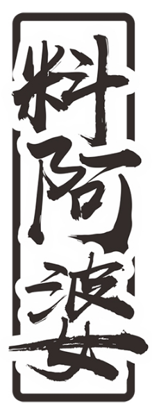 料阿婆