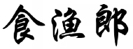 食渔郎