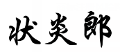 状炎郎