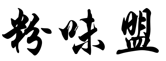 粉味盟