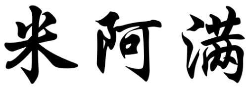 米阿满