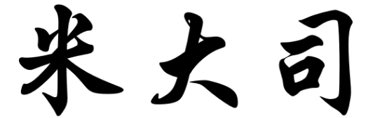 米大司