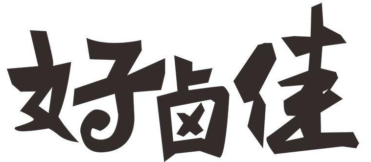 好卤佳