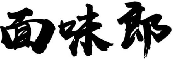 面味郎