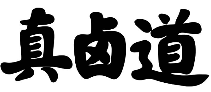真卤道