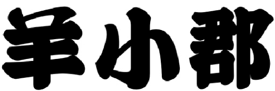 羊小郡