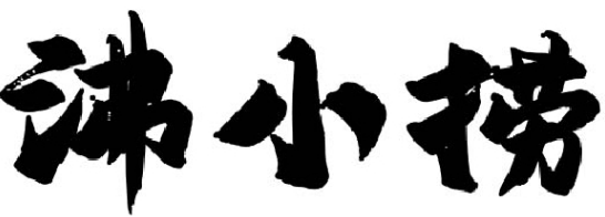 沸小捞