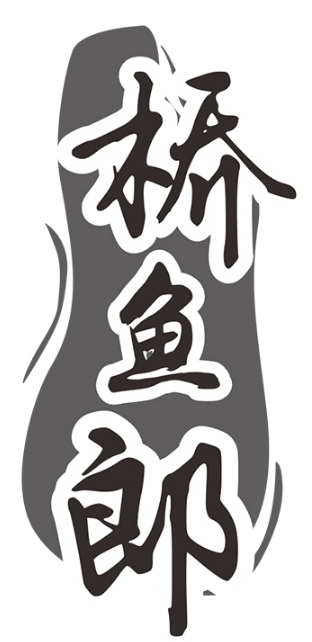 桥鱼郎