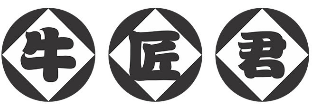牛匠君