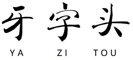 牙字头