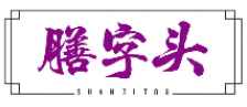 膳字头