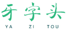 牙字头