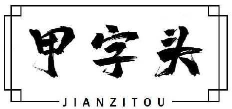 甲字头 JIANZITOU