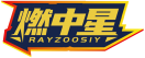 燃中星RAYZOOSIY