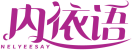 内依语NELYEESAY