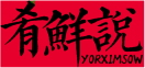 肴鲜说YORXIMSOW