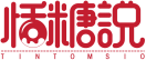 恬糖说TINTOMSIO