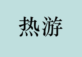 热游