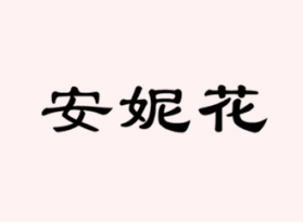 安妮花
