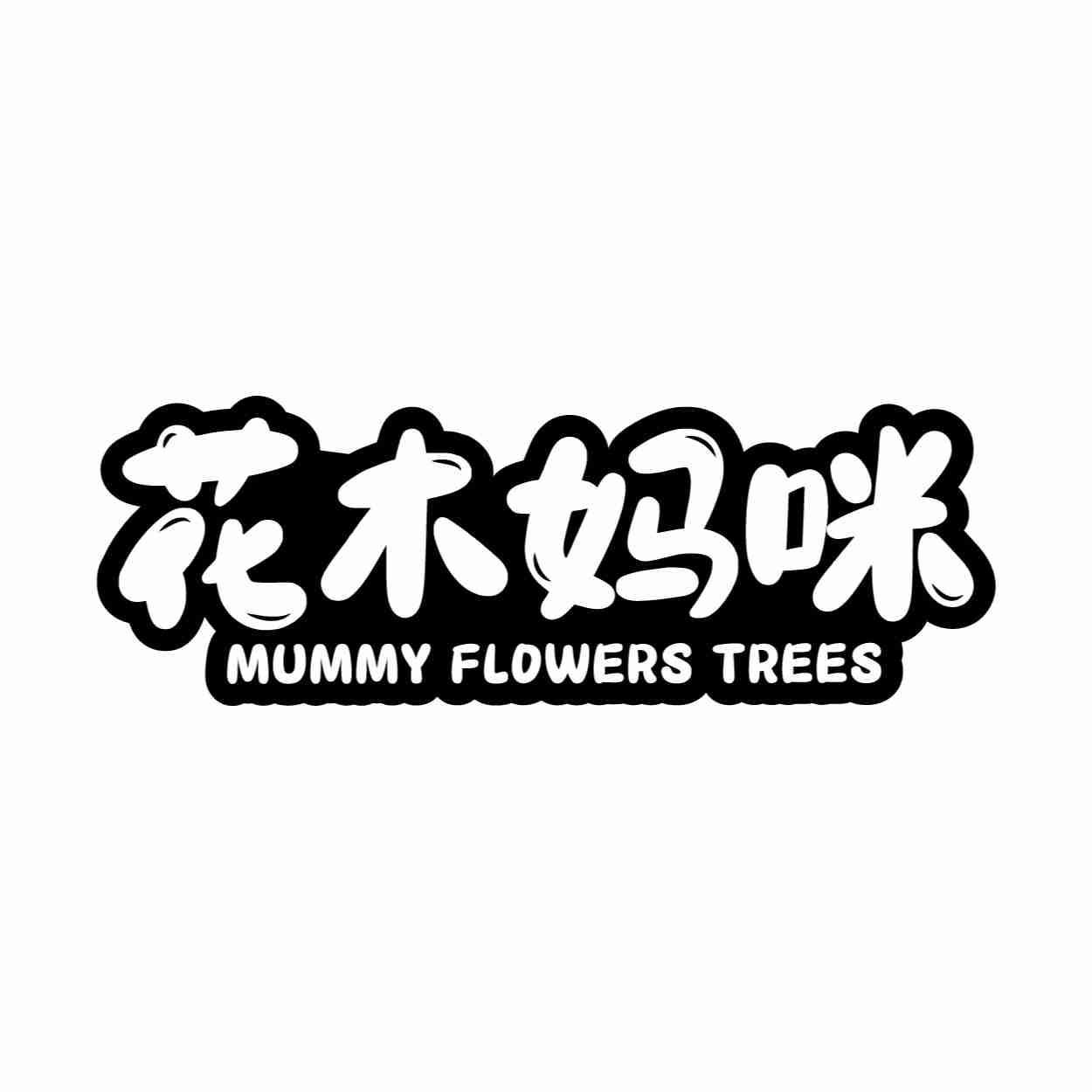 花木妈咪 MUMMY FLOWERS TREES