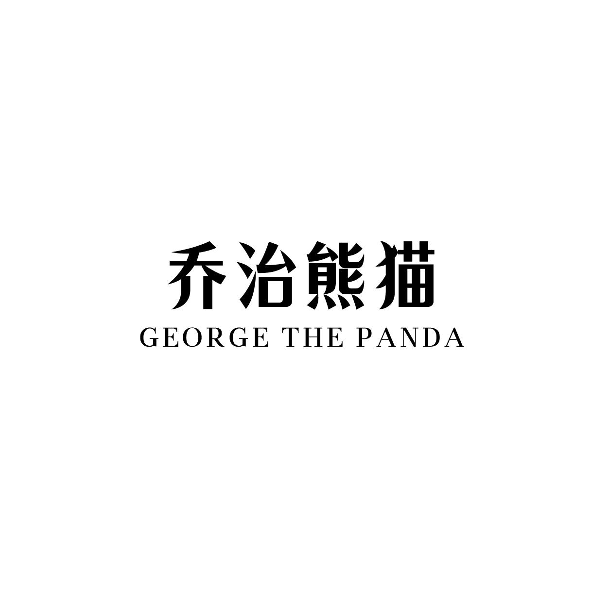 乔治熊猫 GEORGE THE PANDA