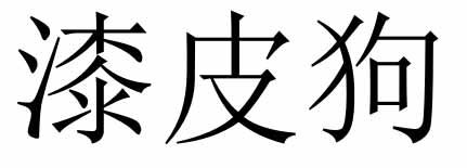 漆皮狗