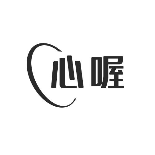 心喔