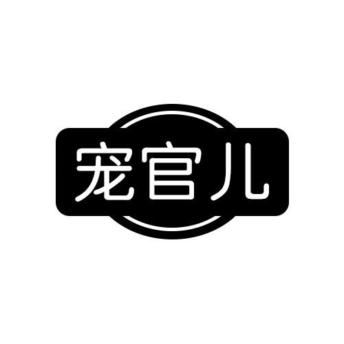 宠官儿