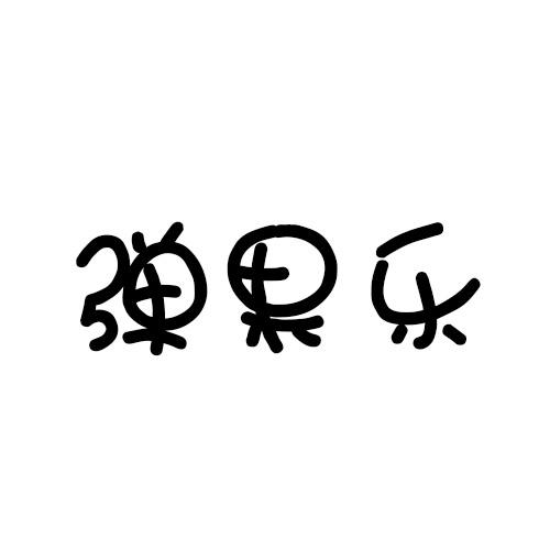 弹果乐