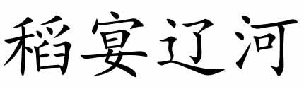 稻宴辽河