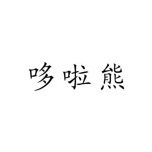 哆啦熊