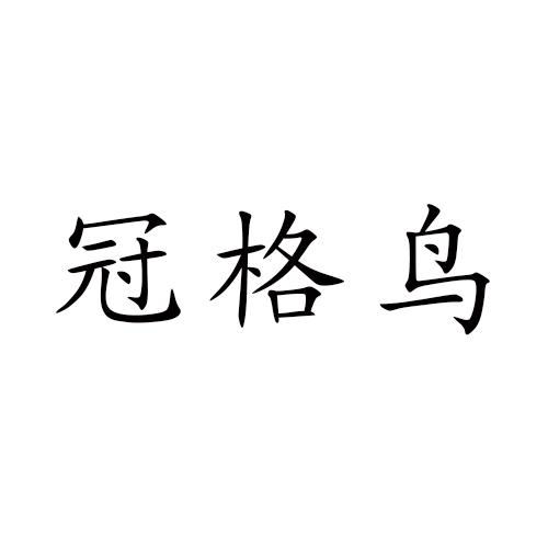 冠格鸟