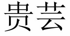 贵芸
