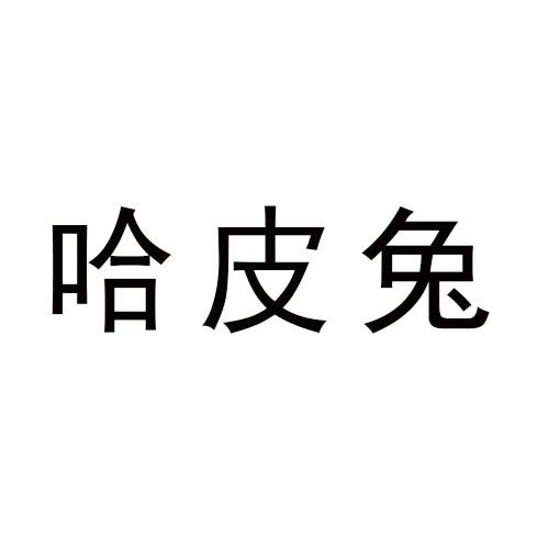 哈皮兔