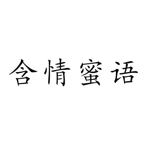含情蜜语