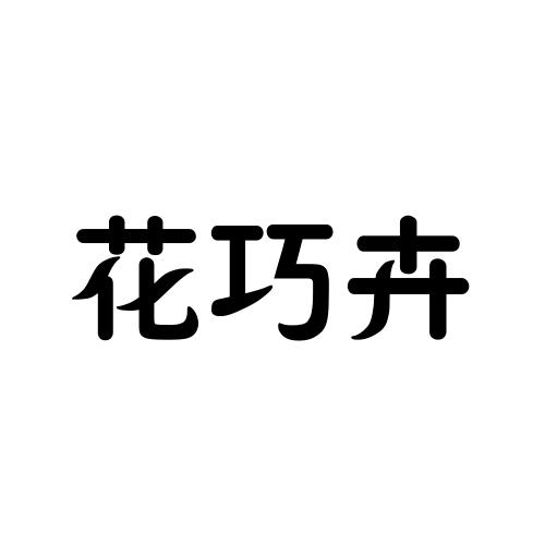 花巧卉