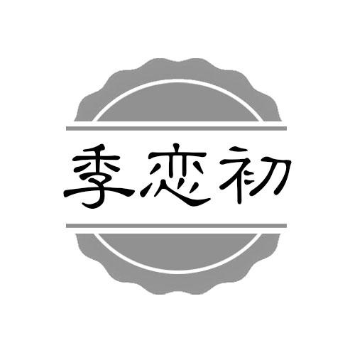 季恋初