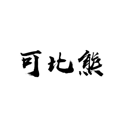 可比熊