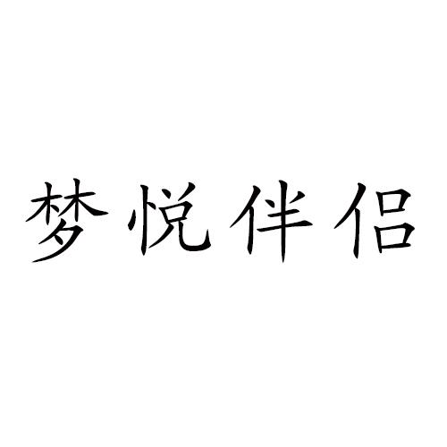 梦悦伴侣