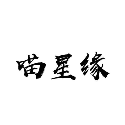 喵星缘