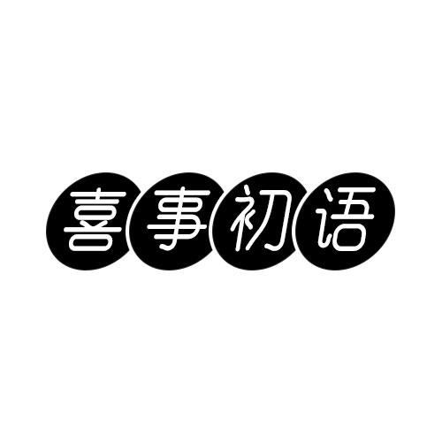 喜事初语