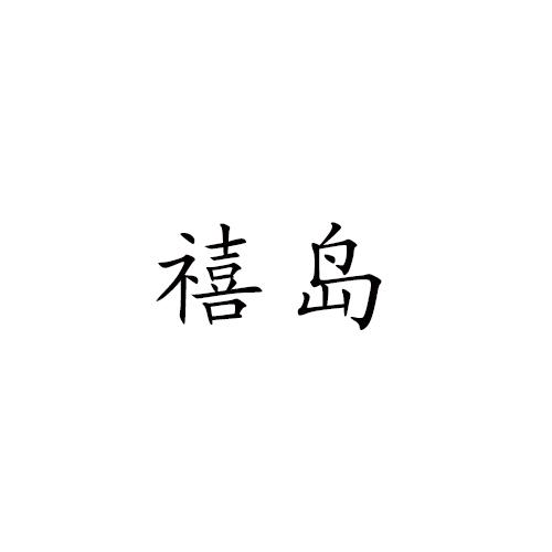 禧岛