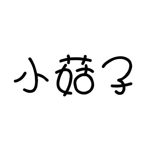 小菇子