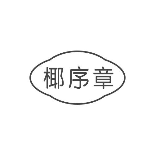 椰序章