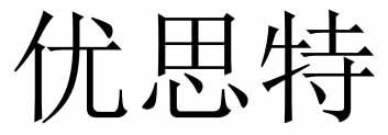 优思特