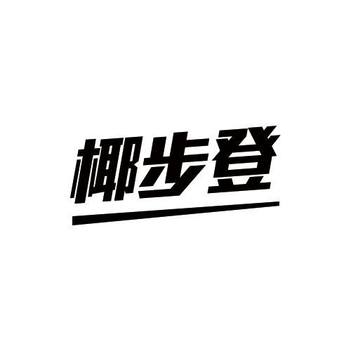 椰步登
