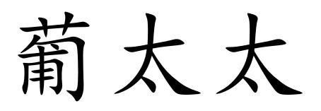 葡太太